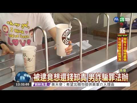 趁亂稱沒找錢 "奶茶哥"詐千元