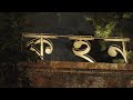 KAHON A Narration By Susanta Paul