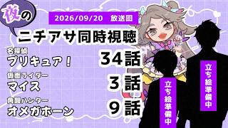 【 #ニチアサ同時視聴配信 】「名探偵プリキュア！」34話「仮面ライダーマイス」３話「角醒ハンターオメガホーン」９話を一緒に観ましょう❤【 2026/09/20 放送回 】【653】