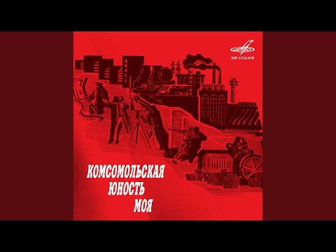 Песня о тревожной молодости