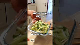 セロリと鶏むね肉のローズマリーマリネ🌿摘みたてハーブで楽しむ初夏の一品