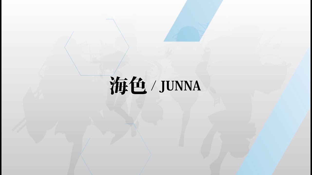 【試聴動画】海色 / JUNNA（Cover Ver.）_「KanColle Memorial Compilation」より