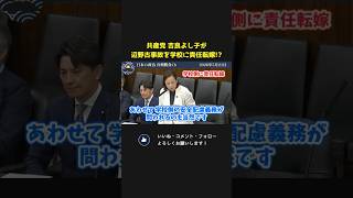 共産党が辺野古事故を学校に責任転嫁！？【 国会 政治 切り抜き 日本共産党 吉良よし子 】