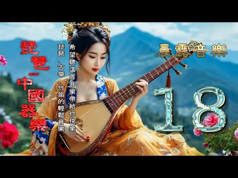 Pipa - Chinese Instrumental Music Vol. 18 【琵琶、古箏、竹笛的輕鬆音樂】