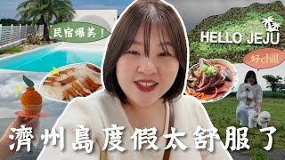 療癒系濟州島🌴 韓系Villa渡假感拉滿✨🏡 、隱藏版海女餐廳、海鮮拉麵🐙 l Cher is chercher
