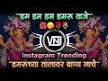 Dum Dum Dum Dum Damroo Vaje Ganpati Dj Song Ganpati Bappa Morya Damruchya Talavar Bappa Nache