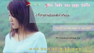 [Thaisub] SOYOU(소유) _ The Blue Night of Jeju Island(제주도의 푸른밤)