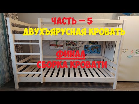 ДВУХЪЯРУСНАЯ КРОВАТЬ своими руками. Часть - 5. Сборка кровати.