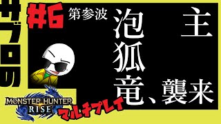 ＃６【サブロ】の【モンスターハンターライズ】