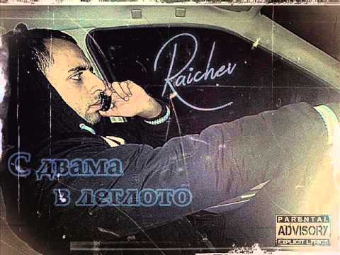 Raichev - S dvama v legloto