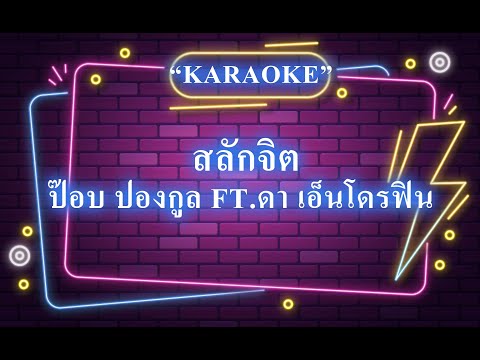 สลักจิต POP PONGKOOL FEAT DA ENDORPHINE ดนตรีต้นฉบับ คีย์ต้นฉบับ Karaoke คาราโอเกะ