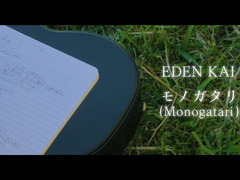 EDEN KAI -「モノガタリ (Monogatari)」(Official Music Video)