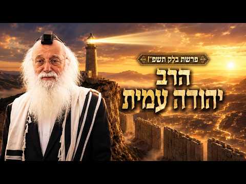 הרב יהודה עמית | פרשת בלק תשפ"ו (2026) | עלונימייל