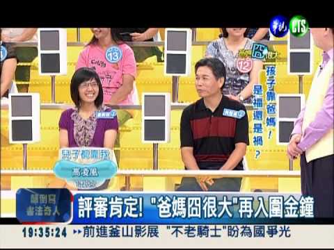 親子問題聚焦 "爸媽囧很大"再敲金鐘