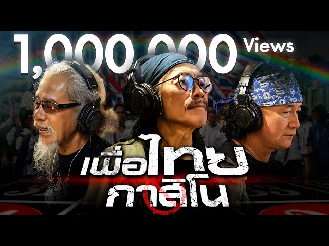 เพื่อไทยกาสิโน ft. หงา คาราวาน, พงษ์สิทธิ์ คำภีร์ - แอ๊ด คาราบาว