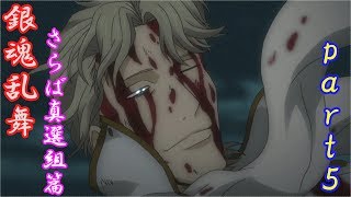 切なすぎる（泣）　銀魂乱舞　さらば真選組篇　プレイ動画～Part５