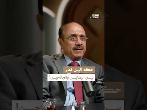 اليمن بودكاست