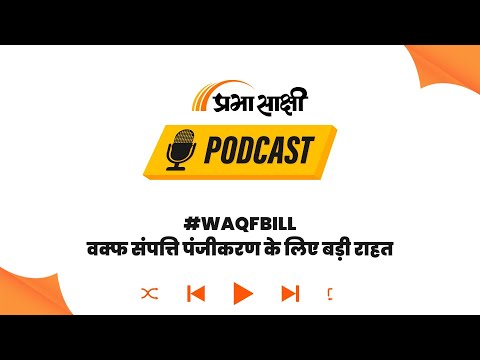 वक्फ संपत्तियों के पंजीकरण के लिए वक्फ संशोधन अधिनियम, दो हज़ार पच्चीस । Podcast