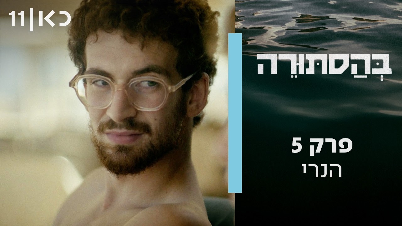 בהסתורה | פרק 5 - הנרי