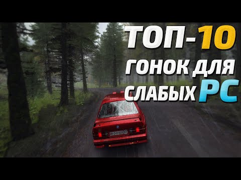 ТОП 10 Гонок для слабых ПК! Игры гонки