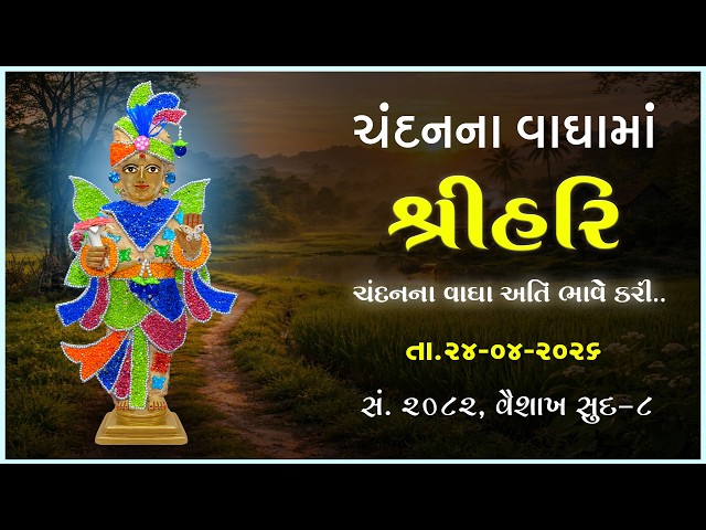Harikrushna Maharaj | Chandanvaghama ShriHari | Chandanna Vagha Ati Bhave Kari...