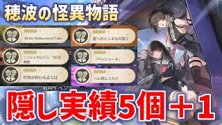 ver2.8穂波の怪異物語　隠し実績5個、実績1個　All the Rediscovered tales 　夏へのトンネルの果て ニンジャカビバラ、今日も無敵　アチーブメント　#鳴潮
