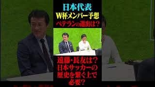 W杯日本代表メンバー発表直前！ベテランの選出は？日本サッカーの歴史を繋ぐ上で必要？#鈴木啓太 #サッカー日本代表 #サッカーキング #北中米W杯