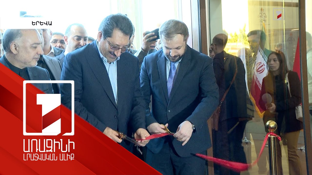 Հայաստանում բացվել է աշխարհում ամենախոշոր իրանական առևտրի կենտրոնը