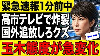 「緊急速報1分前中」高市テレビで炸裂！国外追放しろクズ→玉木態度が急変化する衝撃展開に #緊急速報 #高市早苗 #玉木雄一郎 #態度変化 #政治激震