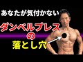 ここ直さないと左右の大胸筋に違いが出る。自分では分からないフォームの崩れ。ダンベルプレス ベンチプレス