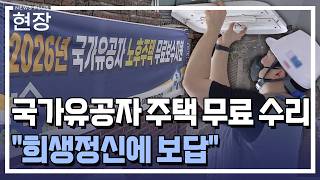 주택건설협회 "올해 국가유공자 주택 91동 무료 수리" / [현장+] / 한국경제TV뉴스