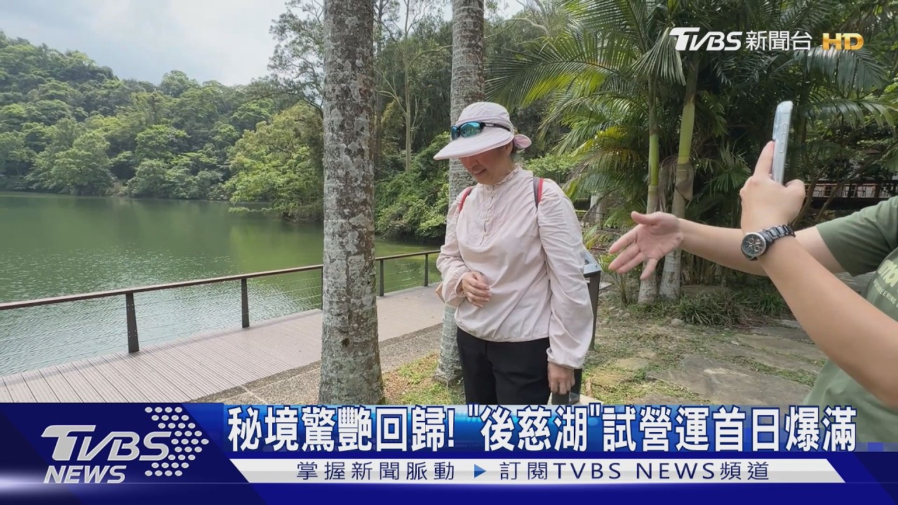 影音/秘境驚艷回歸! 「後慈湖」試營運首日爆滿 遊客讚:美到不像真的