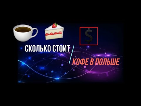 Сколько стоит КОФЕ в Польше Какое пирожное торты в кафе в Польше