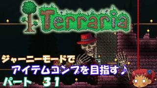 [Terraria]　ジャーニーで全アイテム研究の旅　３１　[ゆっくり実況]