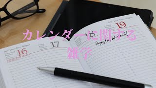 カレンダーの不思議10選【当たり前に使ってるけど実はすごい歴史が…！？】【作業用/雑学/知識/AI音声】