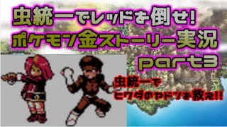 【ポケモン金銀VC】虫統一でレッドを倒せ！縛りストーリー実況part3