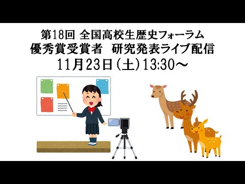 言語文化学科 第18回全国高校生歴史フォーラム　優秀賞受賞者による発表　オンライン配信　2024年11月23日（土）  #奈良大学 #奈良  #歴史 #歴史フォーラム