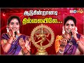 Aadugindranadi Thillaiyile Song Super Singer Aruna Akila Performance Bakthi Song IBC Bakthi