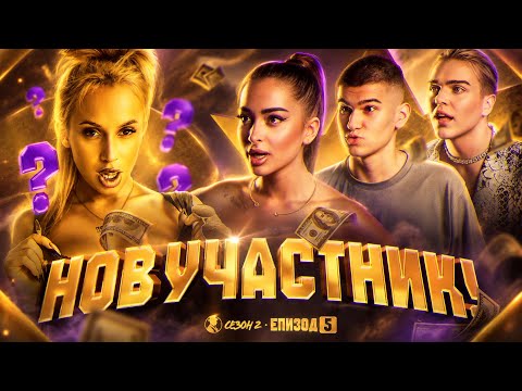 НОВ УЧАСТНИК В КЪЩАТА! MR CA$H | Сезон 2 • Епизод 5
