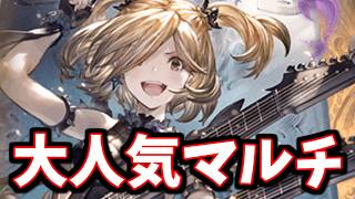 「あのマルチが大人気になっている件」「個人的にベルメルヴォルクHARDで使ってる編成」「個人的な話」【グラブル】