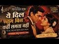 ये दिल तुम बिन कहीं लगता नहीं Dharmendra Tanuja Evergr