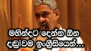 මහින්දට දෙන්න ඕන දඬු|වම ඉංග්‍රීසියෙන් කියන්නේ මෙහෙමයි!