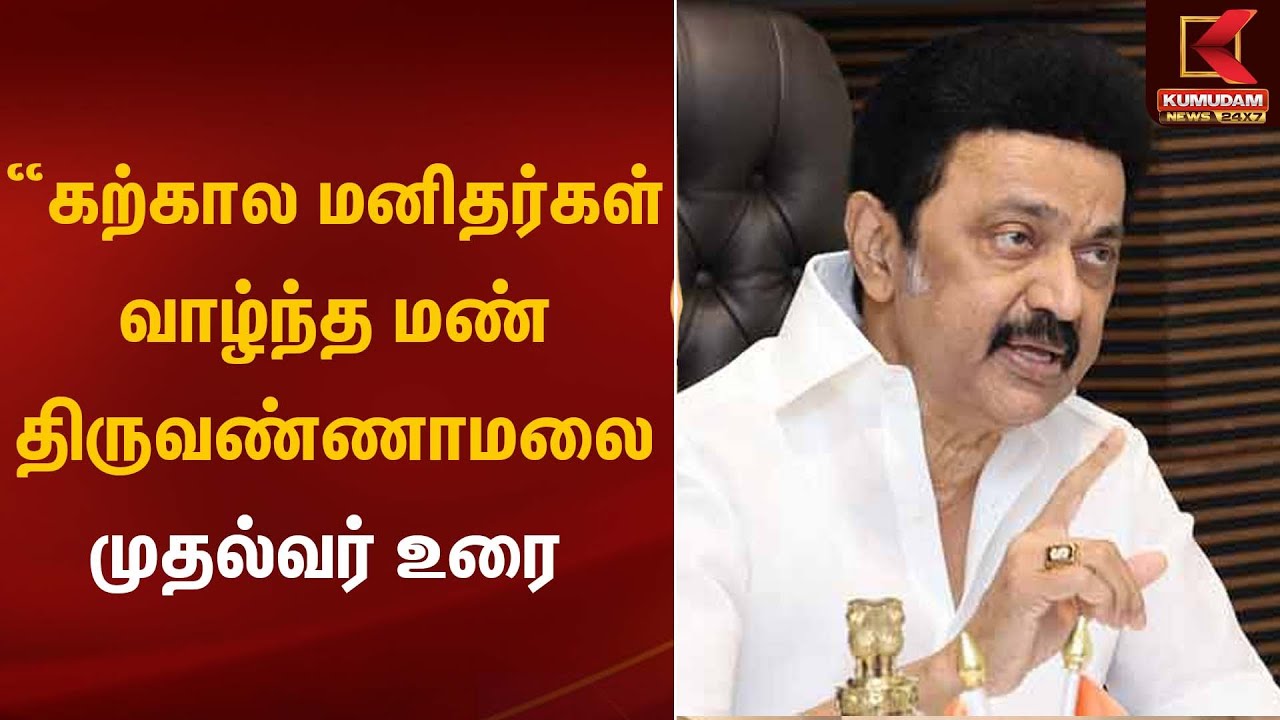 “கற்கால மனிதர்கள் வாழ்ந்த மண் திருவண்ணாமலை” – முதல்வர் உரை | Kumudam News