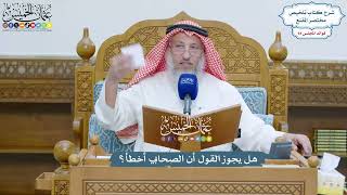 4359 - هل يجوز القول أن الصحابي أخطأ؟ - عثمان الخميس
