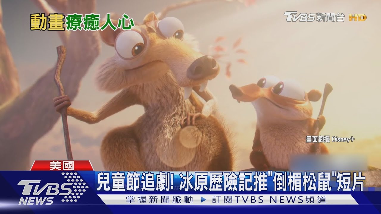 兒童節待在家看劇! 冰原歷險記推「倒楣松鼠短片」搶果實