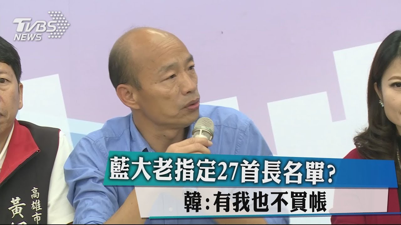 藍大老指定27首長名單? 韓:有我也不買帳