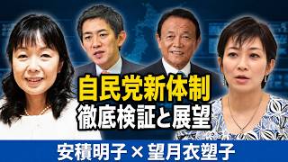 【安積明子×望月衣塑子】自民党４役人事の裏側と総裁選の駆け引きを徹底暴露！沖縄選の衝撃と政界再編、ホワイトボードで暴く政党交付金の闇と新党分裂の真相に迫る！