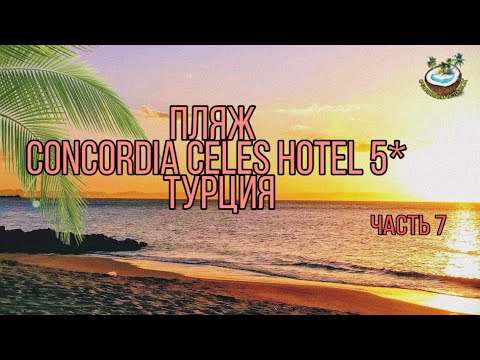 🇹🇷 Пляж Concordia Celes Hotel 5* Турция октябрь 2021г.