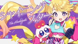【歌ってみた】シャイニングスター