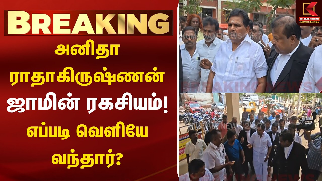 AnithaRadha Krishnan ஜாமின் ரகசியம்! எப்படி வெளியே வந்தார்? | CM Vijay | DMK | Kumudam News